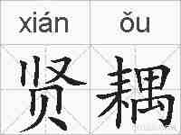 贤耦的拼音