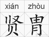 贤胄的拼音