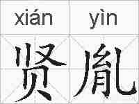 贤胤的拼音