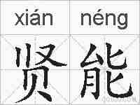 贤能的拼音