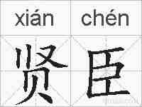 贤臣的拼音