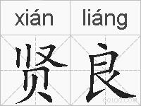 贤良的拼音