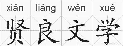 贤良文学的拼音