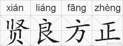 贤良方正的拼音