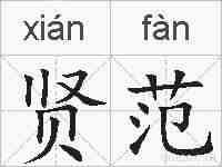 贤范的拼音