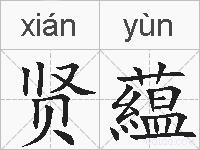 贤藴的拼音