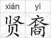 贤裔的拼音