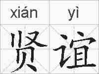 贤谊的拼音