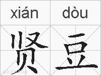 贤豆的拼音