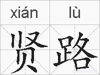 贤路的拼音