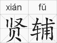 贤辅的拼音