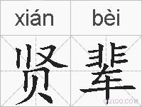 贤辈的拼音