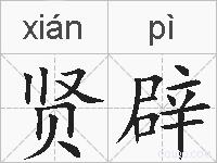 贤辟的拼音