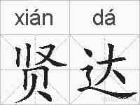 贤达的拼音