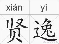 贤逸的拼音