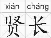 贤长的拼音