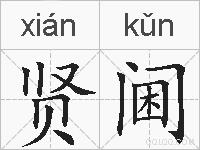 贤阃的拼音