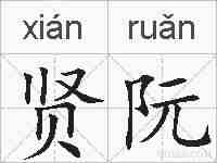 贤阮的拼音