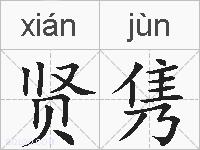 贤隽的拼音