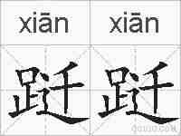 跹跹的拼音