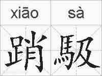 踃馺的拼音