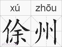 俆州的拼音