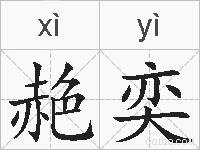赩奕的拼音