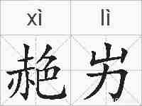 赩屴的拼音