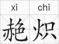 赩炽的拼音