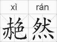 赩然的拼音