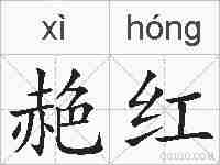 赩红的拼音