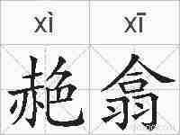 赩翕的拼音