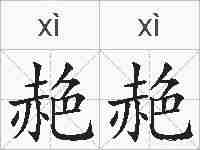 赩赩的拼音