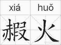 赮火的拼音