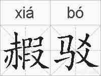 赮驳的拼音