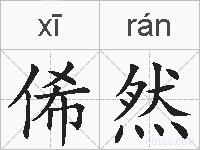 俙然的拼音