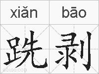 跣剥的拼音