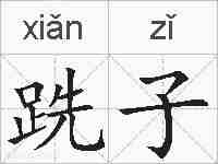 跣子的拼音