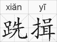 跣揖的拼音