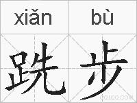 跣步的拼音