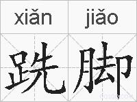跣脚的拼音
