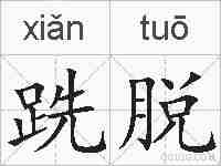 跣脱的拼音