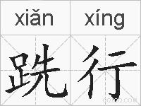 跣行的拼音