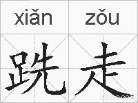 跣走的拼音