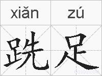 跣足的拼音