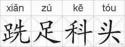 跣足科头的拼音