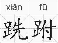 跣跗的拼音