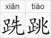 跣跳的拼音