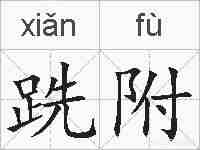 跣附的拼音