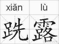 跣露的拼音